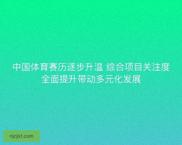 中国体育赛历逐步升温 综合项目关注度全面提升带动多元化发展